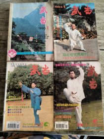 武当杂志【1990年双月刊全6本(1.2.3.4.5.6)1991年1.3.5.6、1993年1.2.4.5.6、1994年全、1995年全、1996年缺第7册(11本)、1997年全、1998年全、1999年全、2000年全、2001年全、2002年全、2003年全、2004年全】共计146本和售