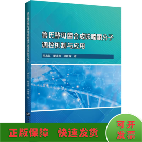 魯氏酵母菌合成呋喃酮分子調(diào)控機(jī)制與應(yīng)用
