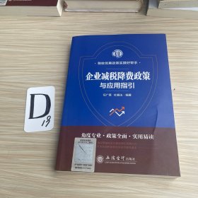 企业减税降费政策与应用指引