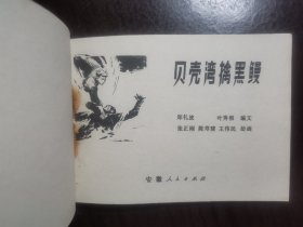 贝壳湾擒黑鳗