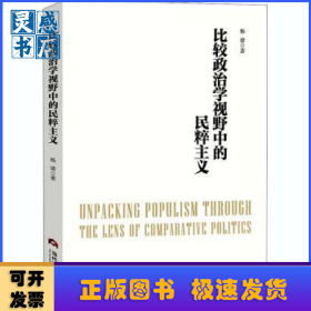 比较政治学视野中的民粹主义