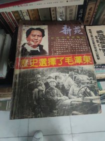 新苑1992 4 历史选择了毛泽东