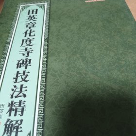 华夏万卷·田英章化度寺碑技法精解