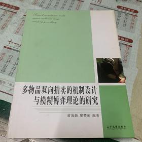 多物品双向拍卖的机制设计与模糊博弈理论的研究