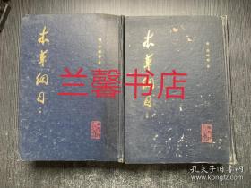 本草纲目；校点本（上下 精装本 瑕疵请看图片和品相描述）