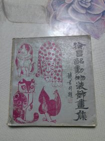 徐昌酩动物装饰画集