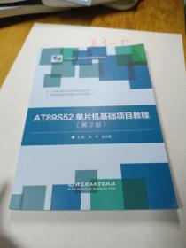 AT89S52单片机基础项目教程（第2版）
