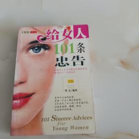 给女人101条忠告