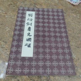 张裕钊书充国颂[CE----116]