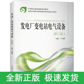 發(fā)電廠變電站電氣設備(第3版)