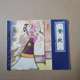 连环画：画皮-聊斋故事 60开 80年一版一印