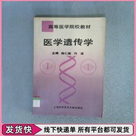 孔夫子旧书网--医学遗传学