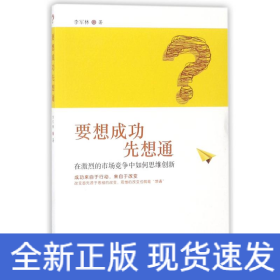 要想成功先想通:在激烈的市場競爭中如何思維創(chuàng)新