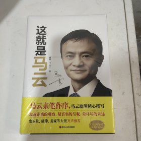 这就是马云（精装）