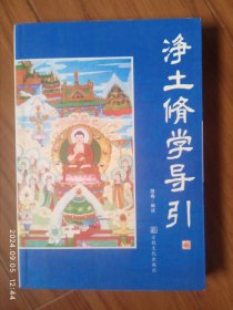 凈土修學導引