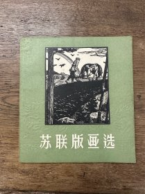 《苏联版画选》（陈朗编，上海人民美术出版社1958年一版一印，印数1000）