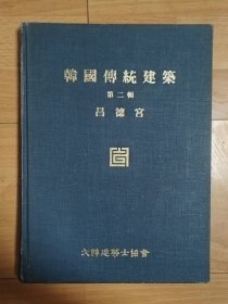 《韩国传统建筑：昌德宫》/大韩建筑士协会/新正文化社/1994
