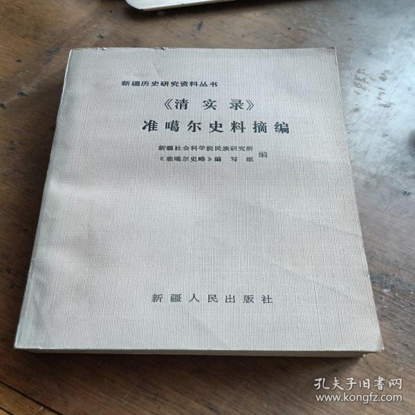 清实录准噶尔史料摘编