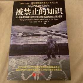 被禁止的知识：天才学者揭露科学与灵性终极奥秘的大胆对话