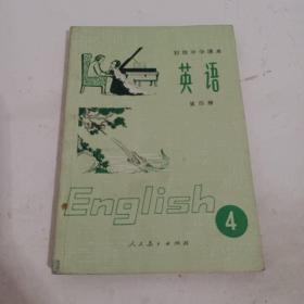 初级中学课本 英语 第四册