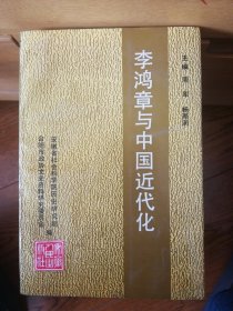 李鸿章与中国近代化