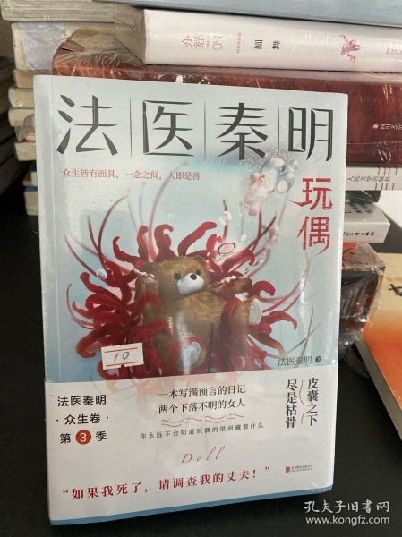 法医秦明玩偶（法医秦明全新作品，与法医一同抽丝剥笋，一层层揭开玩偶下的真面目。）