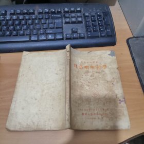 軍醫(yī)參考叢書(shū) 耳鼻咽喉科學(xué) 實(shí)物圖 貨號(hào)4-5