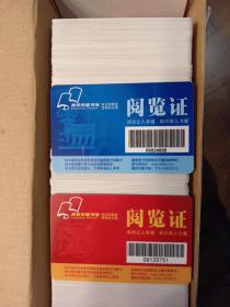 襄樊市图书馆阅览证/卡 两种图案两百张