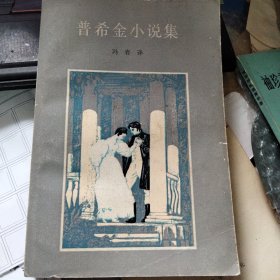 普希金小说集