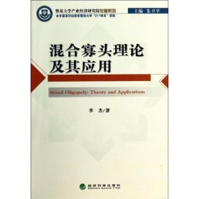 混合寡头理论及其应用