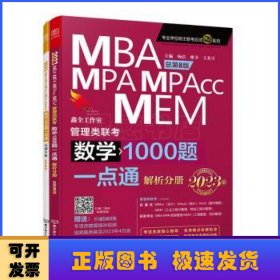 2023MBA、MPA、MPAcc、MEM管理类联考-数学1000题一点通(总第8版)(共2册)