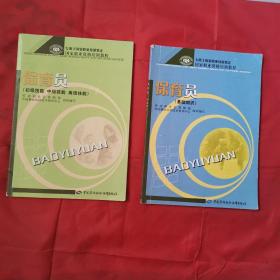 專用于國家職業(yè)技能鑒定，國家職業(yè)資格培訓教程：保育員（基礎(chǔ)知識）＋保育員（初級 中級 高級）兩冊合售
