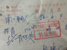 奉化县印刷机械厂发票及委托银行收款单据，1986年的资料。购货单位，浦江县印刷厂。