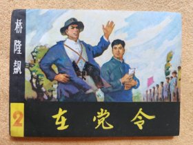 在党令（湖南版《桥隆飙》之二）近全品