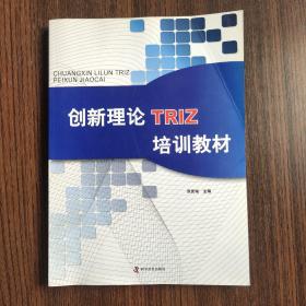 创新理论TRIZ培训教材