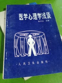 医学心理学浅谈