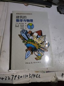 建筑的数学与物理