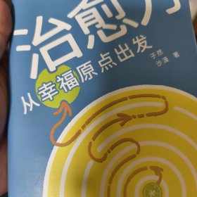 治愈力：从幸福原点出发