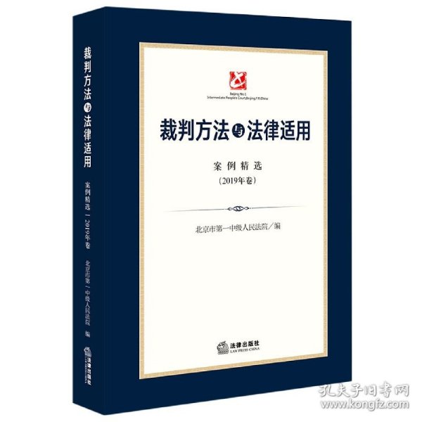 裁判方法与法律适用(案例精选2019年卷)