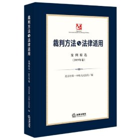 裁判方法与法律适用(案例精选2019年卷)