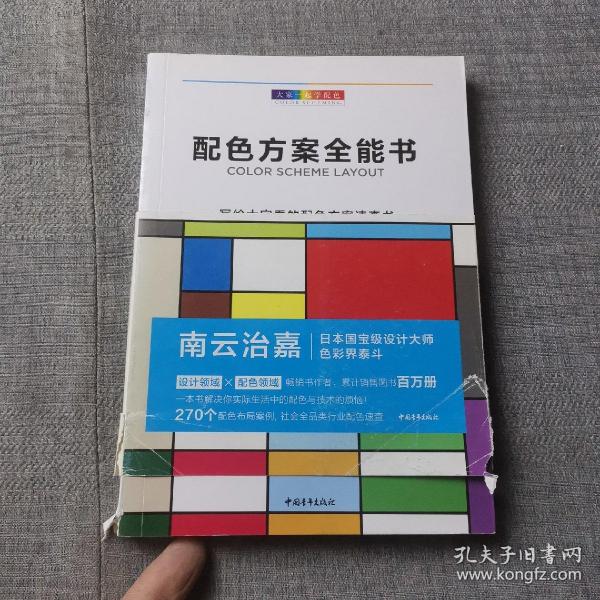 大家一起学配色:配色方案全能书 日南云治嘉 著 普磊 译  