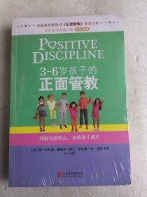 3～6岁孩子的正面管教：理解年龄特点，帮助孩子成长