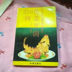 鲁菜烹调350例