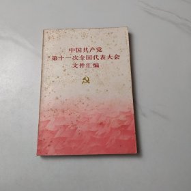 中国共产党第十一次全国代表大会