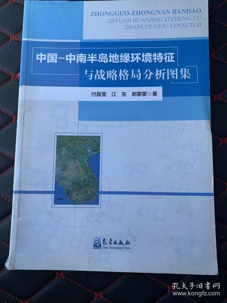 中国-中南半岛地缘环境特征与战略格局分析图集