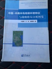 中国-中南半岛地缘环境特征与战略格局分析图集