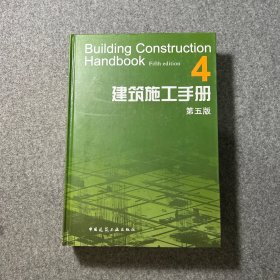 建筑施工手册（4）（第5版）