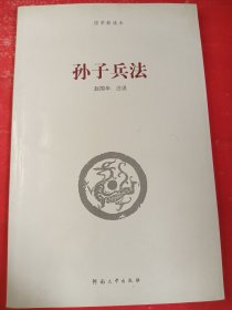 国学新读本：孙子兵法 小16开