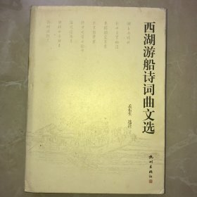 西湖游船诗词曲文选