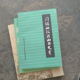 阎锡山统治山西史实